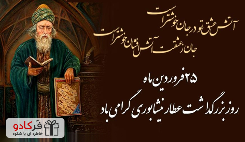 ۲۵ فروردین روز بزرگداشت عطار نیشابوری ۲۵ فروردین روز بزرگداشت عطار نیشابوری