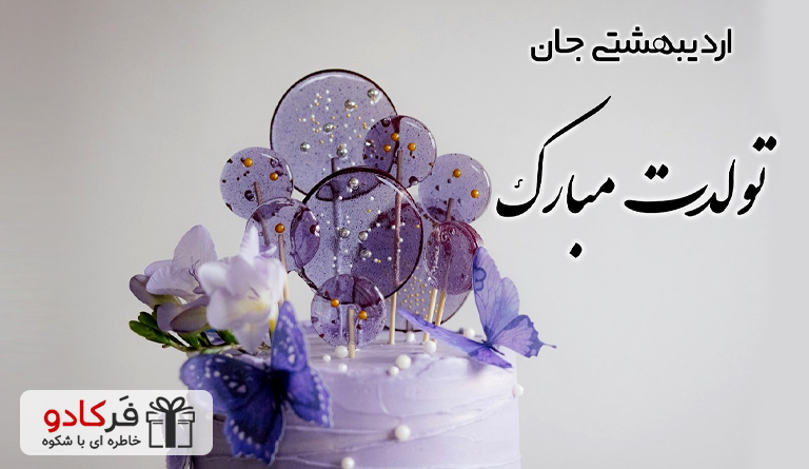 25 متن تبریک تولد دختر اردیبهشتی 25 متن تبریک تولد دختر اردیبهشتی