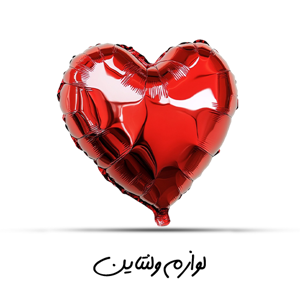 مشاهده محصولات ولنتاین