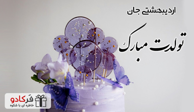 25 متن تبریک تولد دختر اردیبهشتی