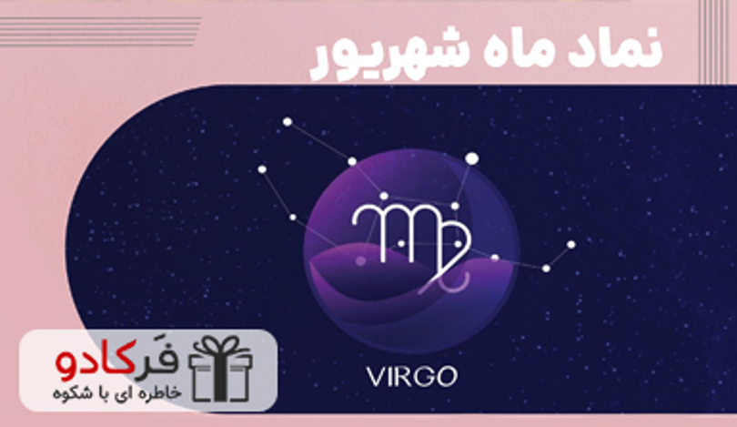 🌿 شهریورماهی‌ها؛ ظریف، ریزبین و همیشه خاص